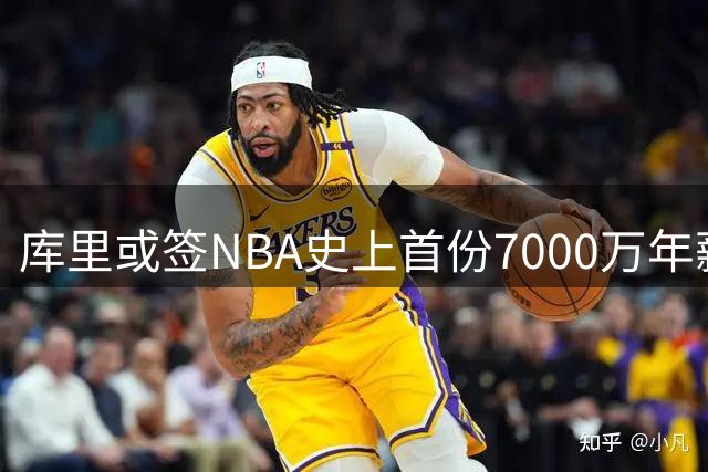 库里或签NBA史上首份7000万年薪合同 勇士王朝续写传奇