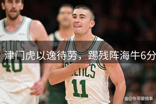 津门虎以逸待劳，踢残阵海牛6分战，哈达斯+基莱斯状态火热，赢1场摆脱降级区