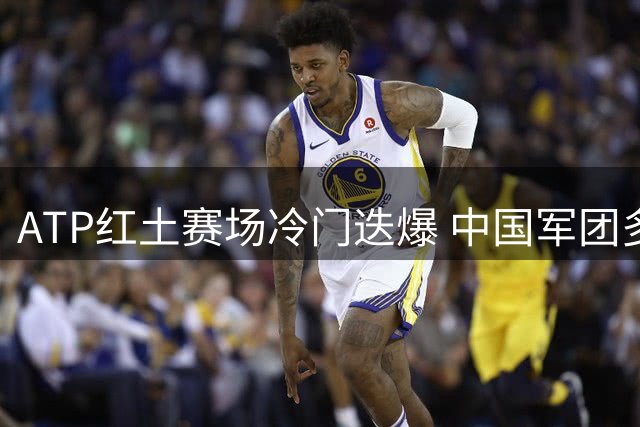 ATP红土赛场冷门迭爆 中国军团多伦多双打蓄势待发